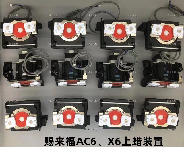 AC6、X6上蠟裝置